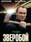 Зверобой (2009)