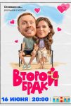 Второй брак (2025)