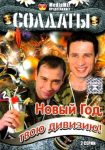Солдаты. Новый год, твою дивизию! (2007)