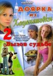 Доярка из Хацапетовки 2: Вызов судьбе (2009)