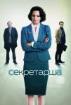 Секретарша (2018)