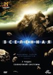 History Channel: Вселенная (2007)