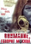 Внимание, говорит Москва (2011)
