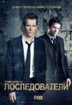 Последователи (2013)