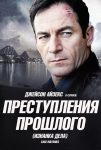 Преступления прошлого (2011)