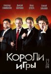 Короли игры (2008)