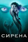 Сирена (2018)