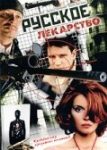 Русское лекарство (2004)
