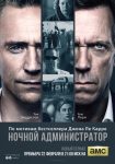 Ночной администратор (2016)
