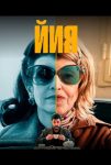 Йия (2025)
