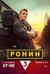 Ронин (2025)