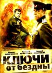 Ключи от бездны: Операция «Голем» (2004)