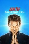 Декстер: Воскрешение (2025)