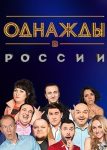 Однажды в России (2014)