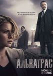 Алькатрас (2012)
