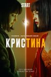 КрисТина (2021)