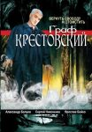 Граф Крестовский (2004)