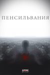 Пенсильвания (2016)