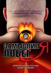 Замыслил я побег... (2004)