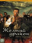 Жёлтый дракон (2007)