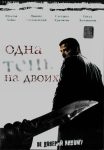 Одна тень на двоих (2005)