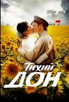 Тихий Дон (2015)