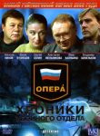 Опера: Хроники убойного отдела (2004)