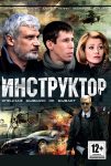 Инструктор (2003)