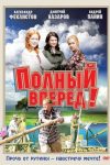 Полный вперед! (2005)