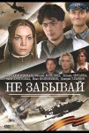 Не забывай (2005)