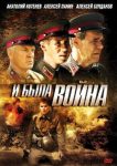 И была война (2009)
