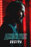 Джон Уик: Экстра (2023)