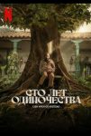 Сто лет одиночества (2024)