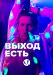 Выход есть (2019)