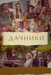 Дачники (2021)