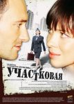 Участковая (2009)