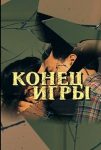 Конец игры (2024)
