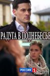 Радуга в поднебесье (2018)