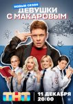 Девушки с Макаровым (2021)