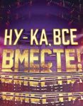 Ну-ка, все вместе! (2019)