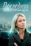 Последняя электричка (2017)