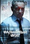 Фальшивый флаг (2023)