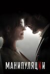Манипуляции (2022)