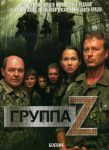 Группа «Зета» (2007)