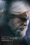 Настоящий (2023)