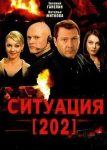 Ситуация 202 (2006)