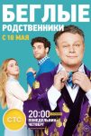 Беглые родственники (2016)