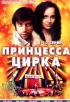 Принцесса цирка (2008)