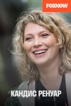 Кандис Ренуар / Детектив Ренуар (2013)