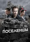 Поселенцы (2019)
